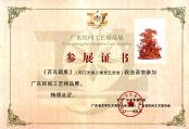 《百鸟朝凰》广东民间工艺精品展参展证书