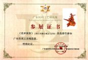 《花开富贵》广东民间工艺精品展参展证书