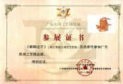 《麒麟送子》广东民间工艺精品展参展证书