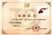 《喜上眉梢》广东民间工艺精品展参展证书