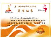 第16届亚运会文化活动获奖证书