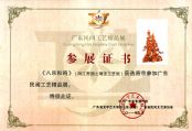 《八乐和鸣》广东民间工艺精品展参展证书