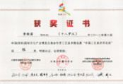 第八届中国文博会冬季工艺美术精品展荣获中国工艺美术百花奖银奖证书