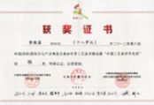 第八届中国文博会冬季工艺美术精品展荣获中国工艺美术百花奖银奖证书